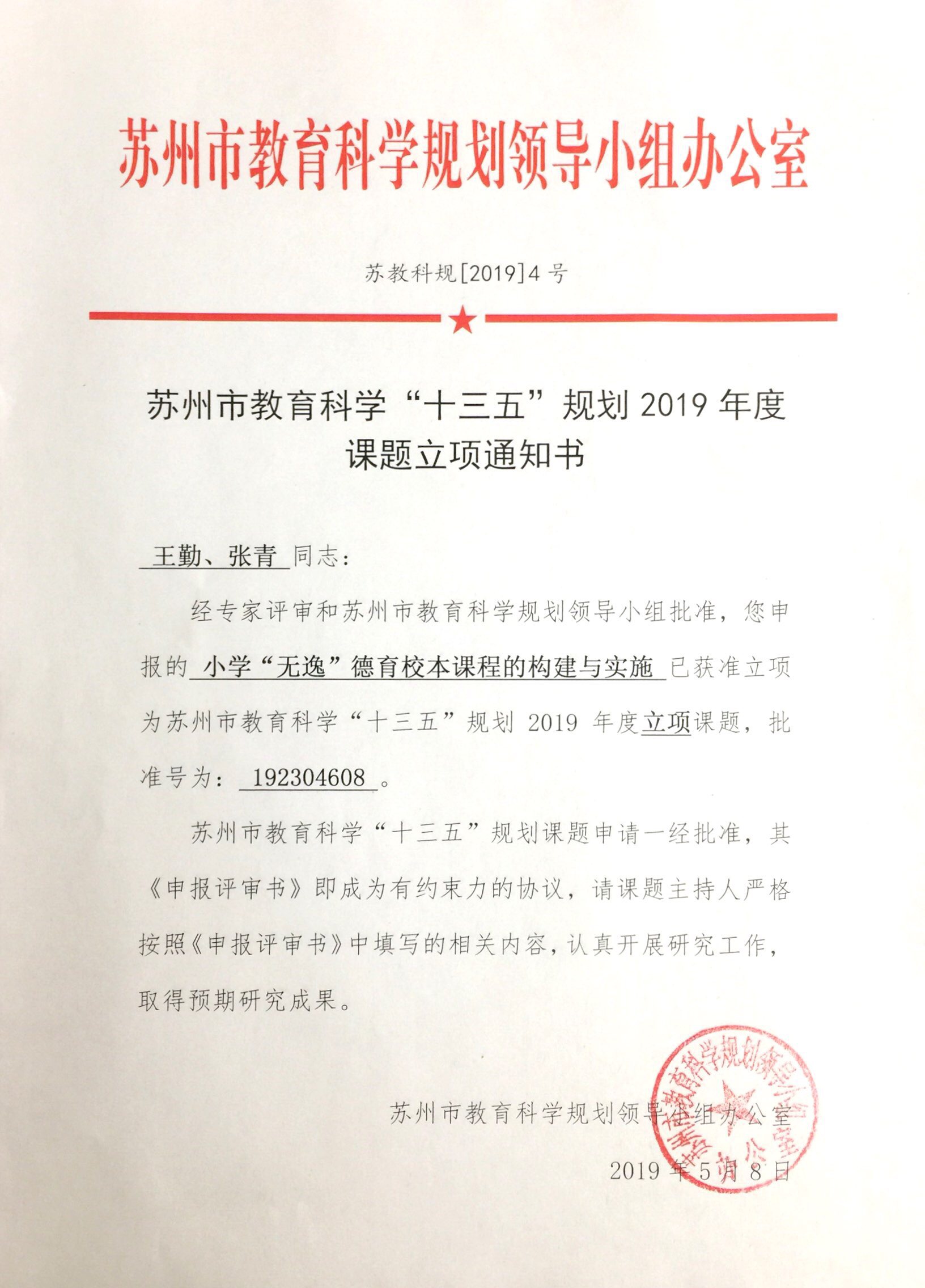 2019.5苏州市教育科学“十三五”规划课题 《小学“无逸”德育校本课程的构建与实施》立项证书.JPG